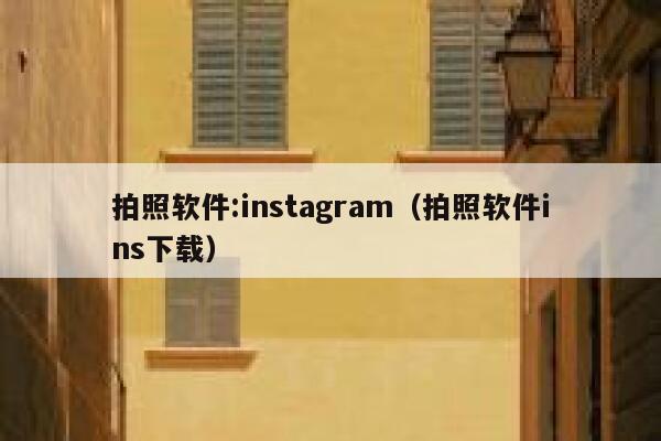 拍照软件:instagram（拍照软件ins下载） 第1张