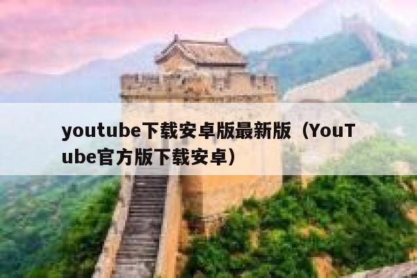 youtube下载安卓版最新版（YouTube官方版下载安卓） 第1张