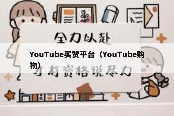 YouTube买赞平台（YouTube购物） 第1张