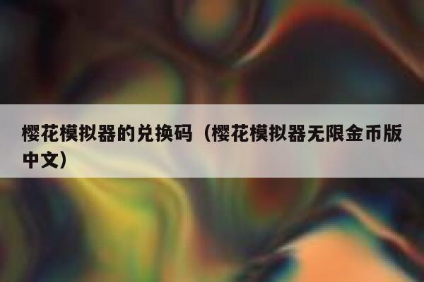 樱花模拟器的兑换码（樱花模拟器无限金币版中文） 第1张