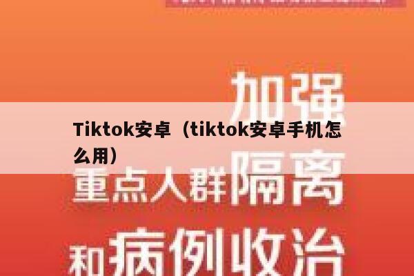 Tiktok安卓（tiktok安卓手机怎么用） 第1张