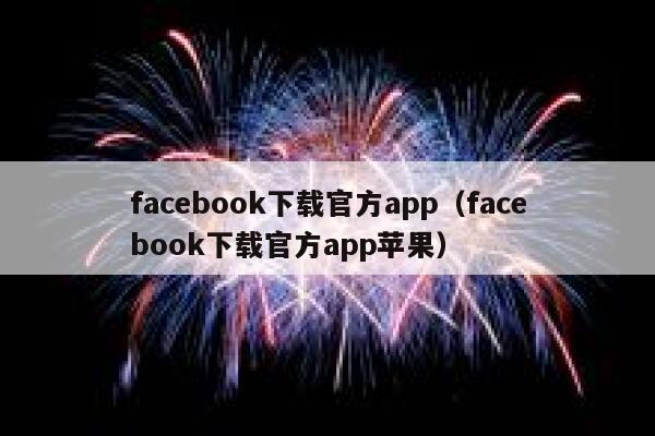 facebook下载官方app（facebook下载官方app苹果） 第1张