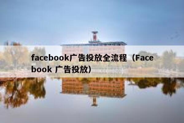 facebook广告投放全流程（Facebook 广告投放） 第1张