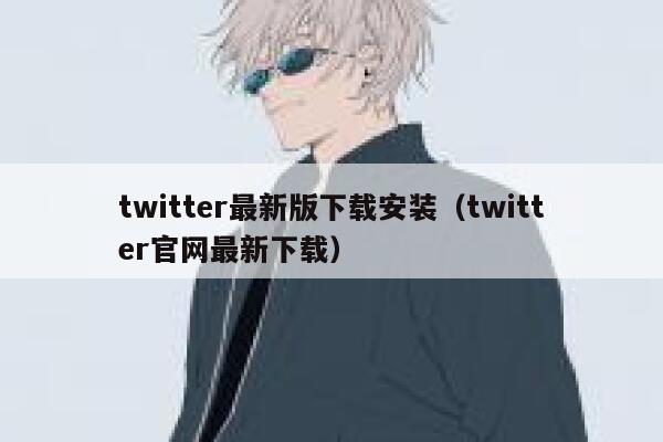 twitter最新版下载安装（twitter官网最新下载） 第1张