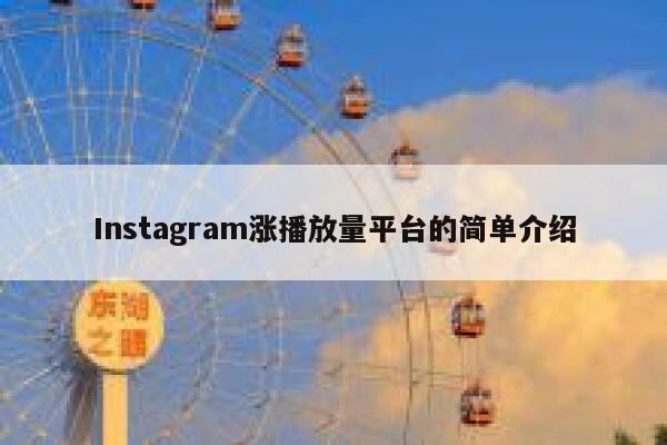 Instagram涨播放量平台的简单介绍 第1张