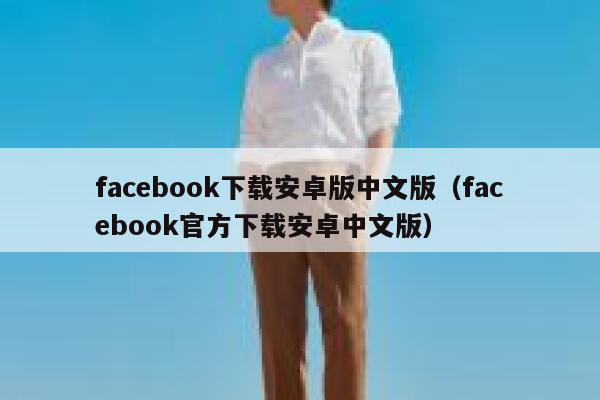 facebook下载安卓版中文版（facebook官方下载安卓中文版） 第1张