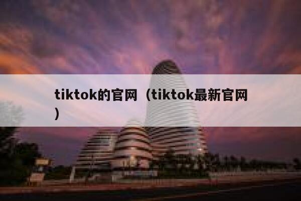 tiktok的官网（tiktok最新官网） 第1张