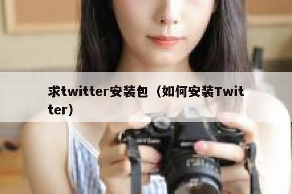 求twitter安装包（如何安装Twitter） 第1张