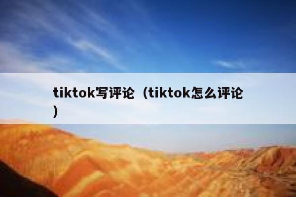 tiktok写评论（tiktok怎么评论） 第1张