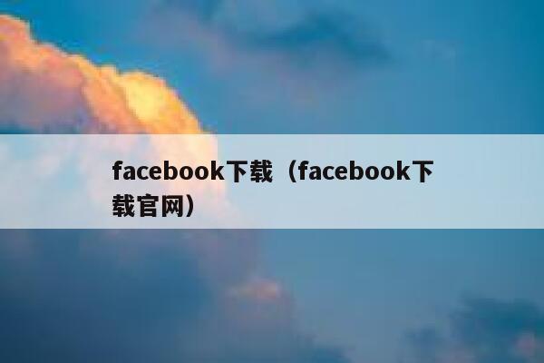 facebook下载（facebook下载官网） 第1张