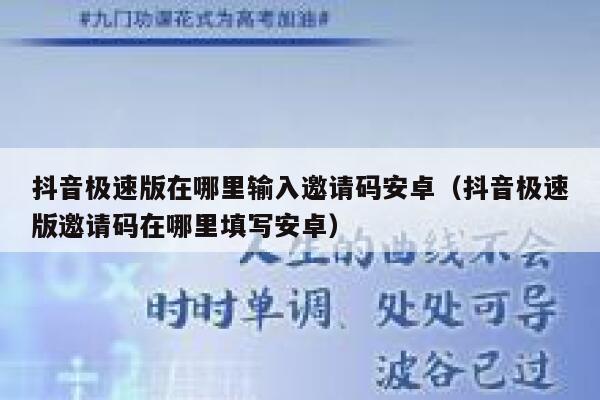 抖音极速版在哪里输入邀请码安卓（抖音极速版邀请码在哪里填写安卓） 第1张