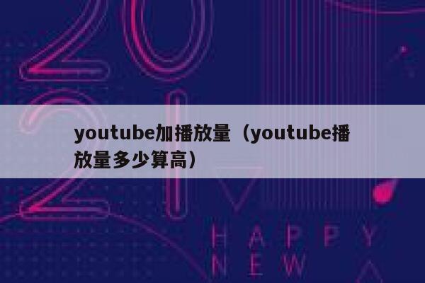 youtube加播放量（youtube播放量多少算高） 第1张