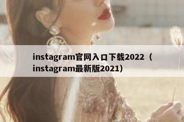 instagram官网入口下载2022（instagram最新版2021） 第1张