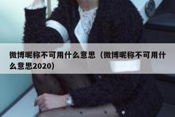 微博昵称不可用什么意思（微博昵称不可用什么意思2020） 第1张