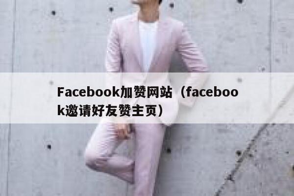 Facebook加赞网站（facebook邀请好友赞主页） 第1张