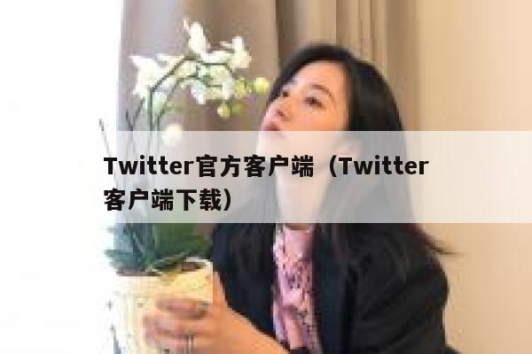 Twitter官方客户端（Twitter客户端下载） 第1张