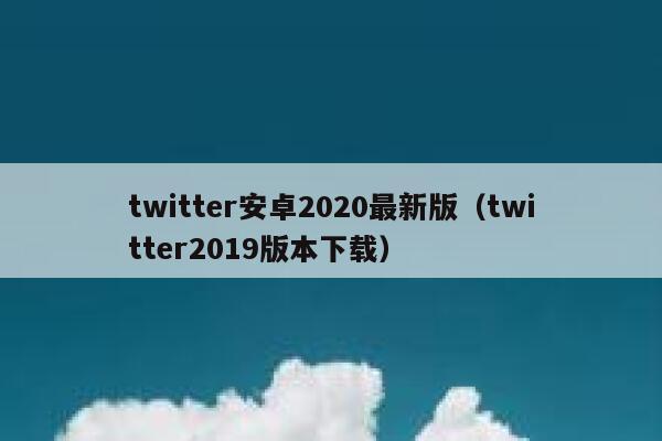 twitter安卓2020最新版（twitter2019版本下载） 第1张