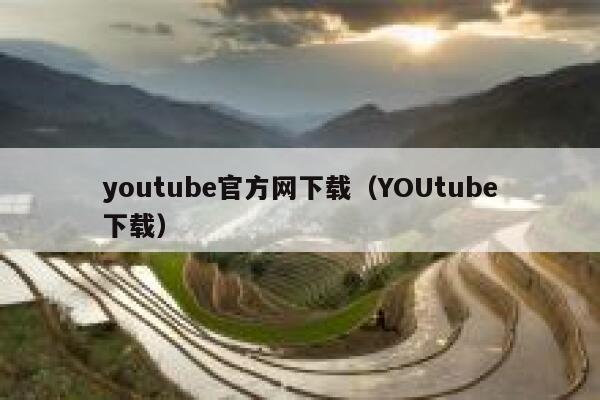 youtube官方网下载（YOUtube下载） 第1张