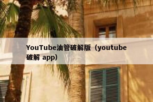 YouTube油管破解版（youtube破解 app） 第1张