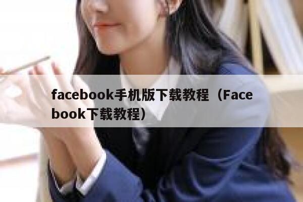 facebook手机版下载教程（Facebook下载教程） 第1张