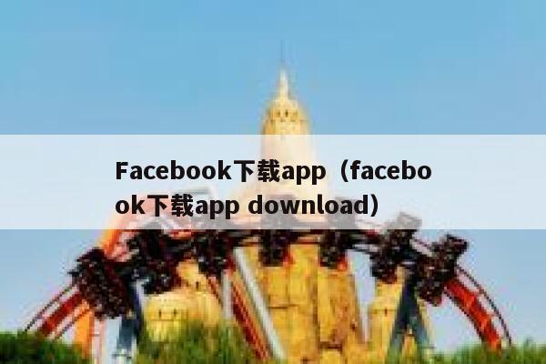 Facebook下载app（facebook下载app download） 第1张