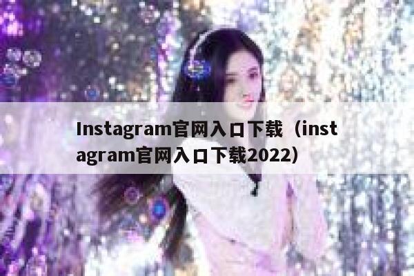 Instagram官网入口下载（instagram官网入口下载2022） 第1张