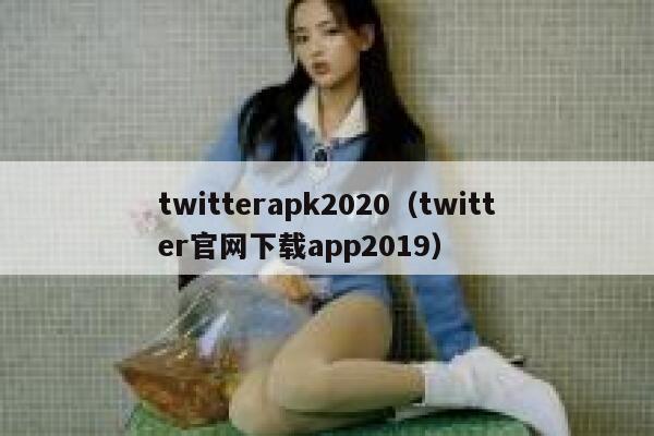 twitterapk2020（twitter官网下载app2019） 第1张