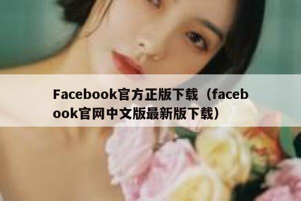 Facebook官方正版下载（facebook官网中文版最新版下载） 第1张