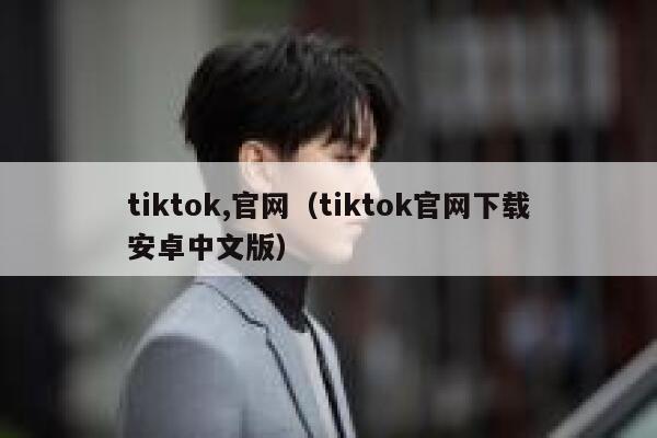 tiktok,官网（tiktok官网下载安卓中文版） 第1张