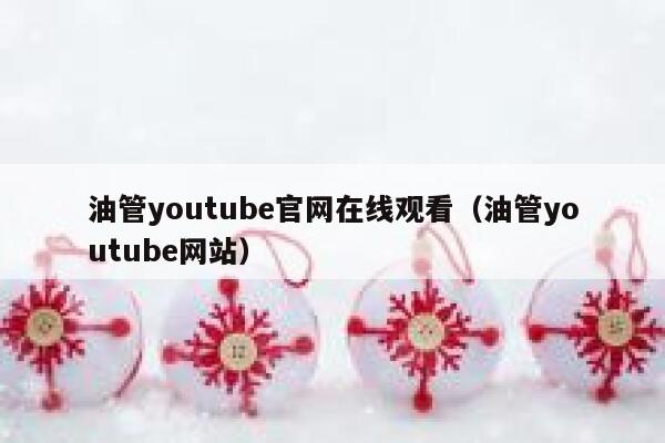 油管youtube官网在线观看（油管youtube网站） 第1张