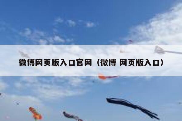 微博网页版入口官网（微博 网页版入口） 第1张