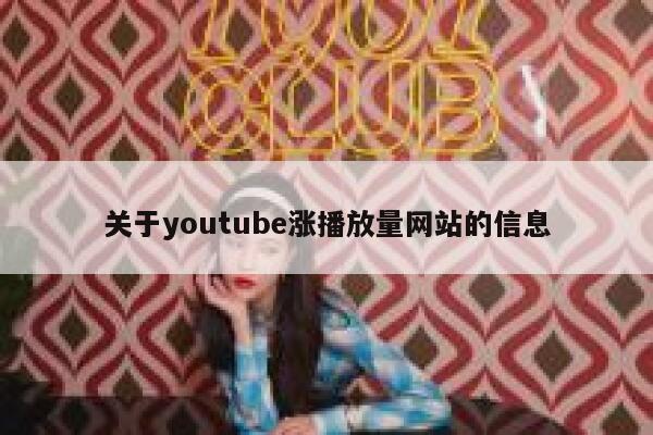 关于youtube涨播放量网站的信息 第1张