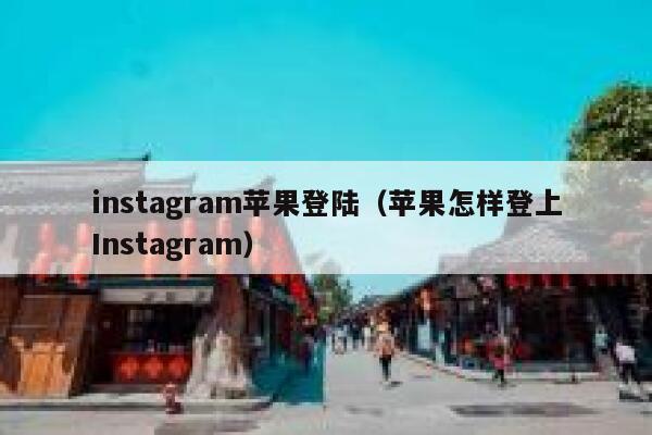 instagram苹果登陆（苹果怎样登上Instagram） 第1张