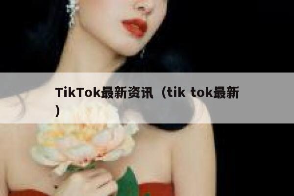 TikTok最新资讯（tik tok最新） 第1张