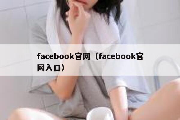 facebook官网（facebook官网入口） 第1张