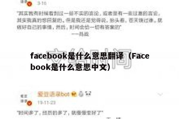 facebook是什么意思翻译（Facebook是什么意思中文） 第1张