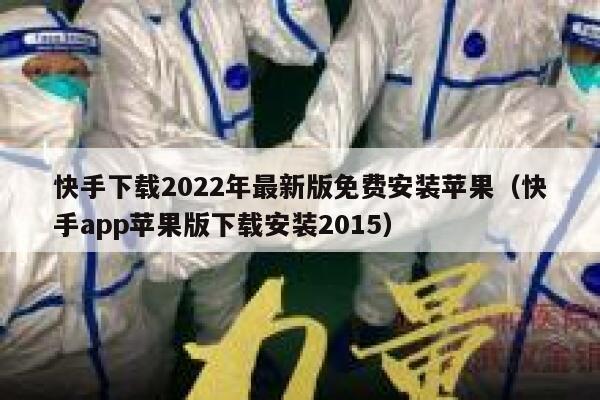 快手下载2022年最新版免费安装苹果（快手app苹果版下载安装2015） 第1张