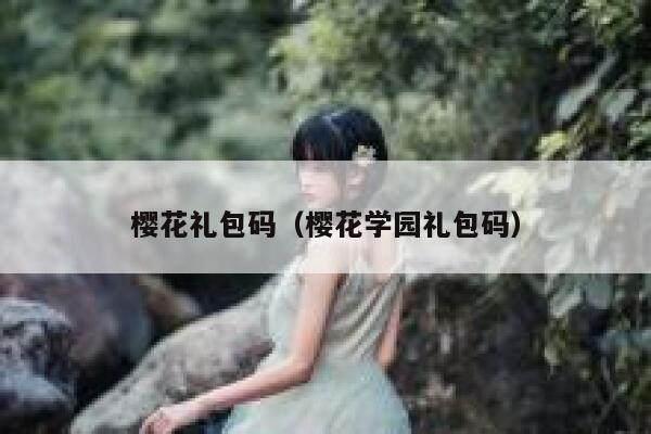 樱花礼包码（樱花学园礼包码） 第1张