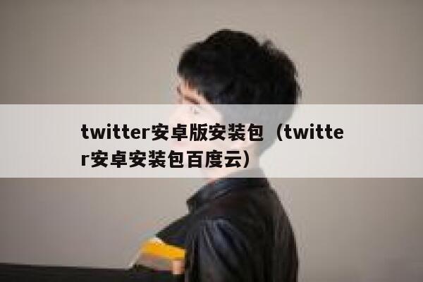 twitter安卓版安装包（twitter安卓安装包百度云） 第1张