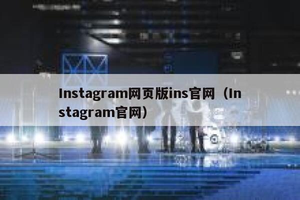 Instagram网页版ins官网（Instagram官网） 第1张