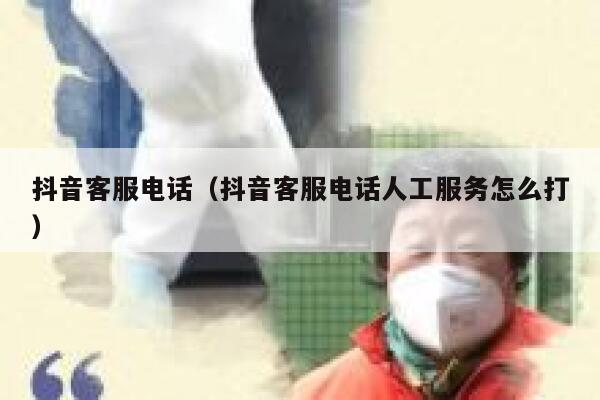 抖音客服电话（抖音客服电话人工服务怎么打） 第1张