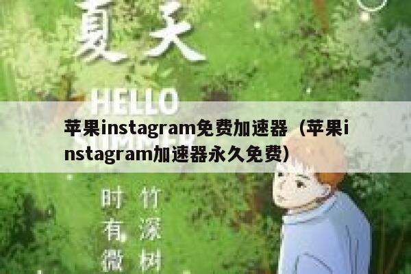 苹果instagram免费加速器（苹果instagram加速器永久免费） 第1张