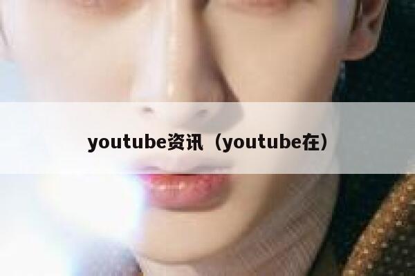 youtube资讯（youtube在） 第1张