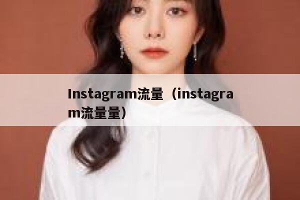 Instagram流量（instagram流量量） 第1张