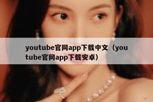 youtube官网app下载中文（youtube官网app下载安卓） 第1张