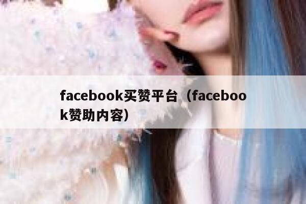 facebook买赞平台（facebook赞助内容） 第1张