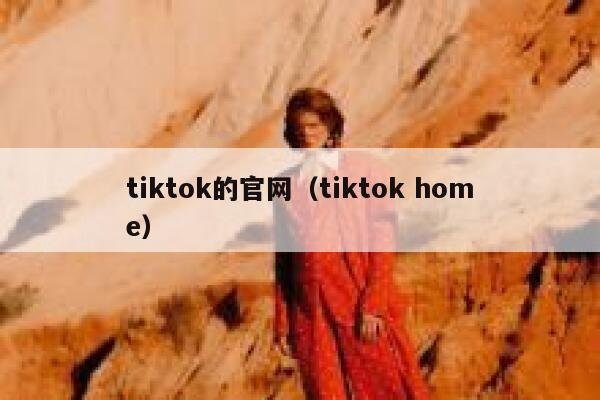 tiktok的官网（tiktok home） 第1张