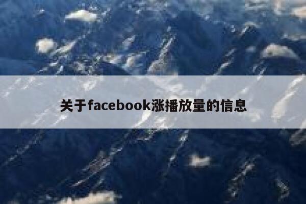 关于facebook涨播放量的信息 第1张