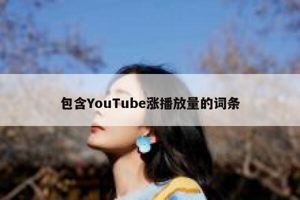 包含YouTube涨播放量的词条 第1张