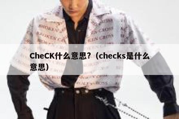 CheCK什么意思?（checks是什么意思） 第1张